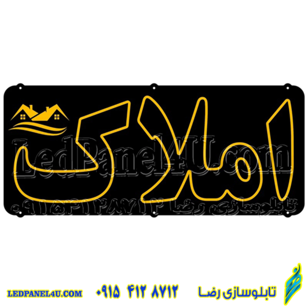 تابلو ال ای دی مدل نئون فلکسی املاک کد 391 -تابلو سازی رضا (پس کرایه)