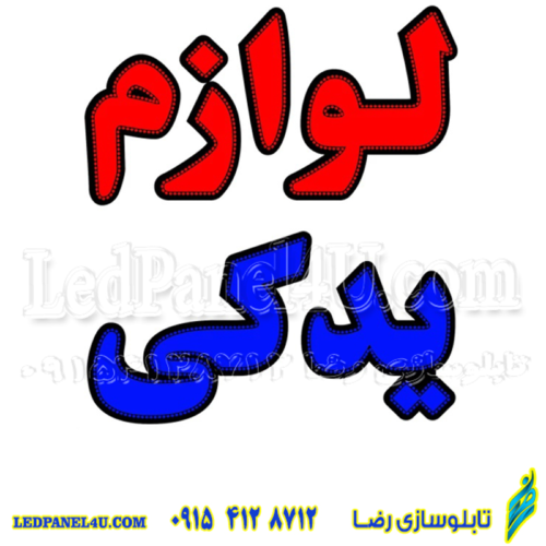 تابلو ال ای دی لوازم یدکی کد 16896 (اقساطی)
