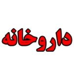 تابلو ال ای دی داروخانه