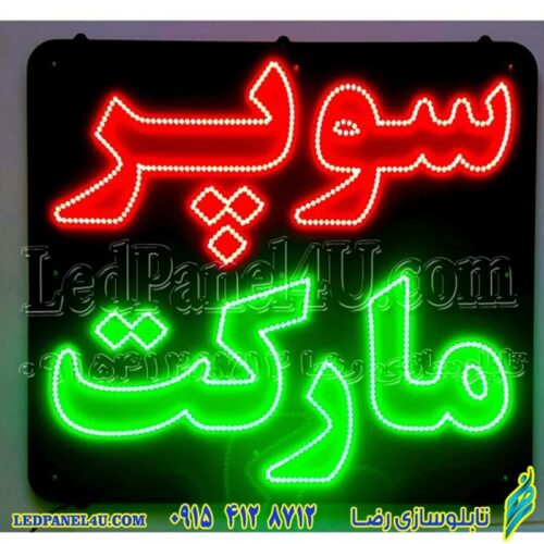 تابلو ال ای دی سوپر مارکت کد 17279 (اقساطی)