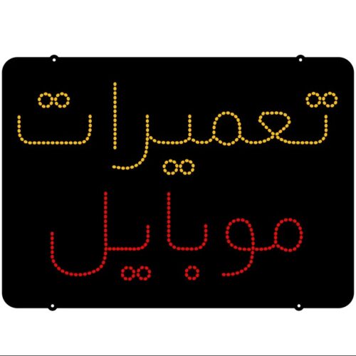 تابلو ال ای دی مدل تعمیرات موبایل تک خط کدta 372 (اقساطی)