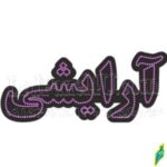 تابلو ال ای دی آرایشی