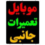 تابلو ال ای دی موبایل لوازم جانبی