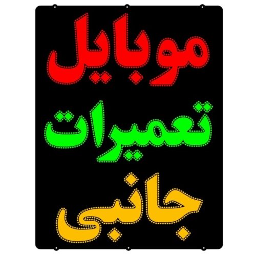 تابلو ال ای دی موبایل لوازم جانبی