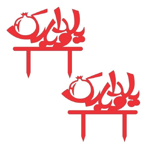 تاپر شب یلدا  طرح YALDA 109  بسته 5 عددی -تابلو سازی رضا(پس کرایه)