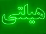 تابلو ال ای دی هیلتی