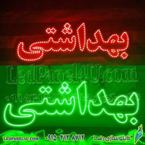 تابلو ال ای دی بهداشتی کد 16585 (اقساطی)