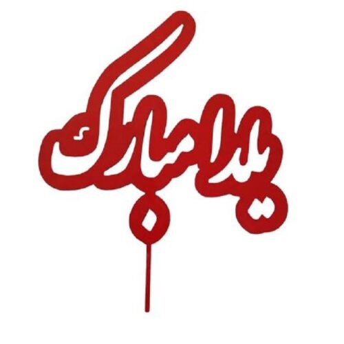 تاپر یا استند یلدا- (اقساطی)