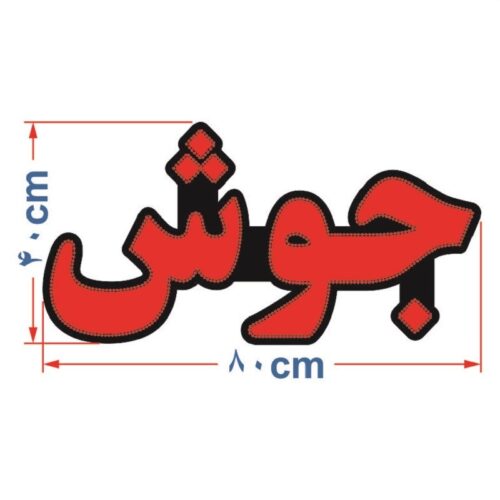 تابلو ال ای دی جوش