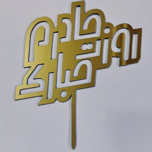 تاپر روز مادر(یک عدد)تاپر کیک روز زن طرح مادرم روزت مبارک کد 571  (اقساطی)