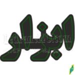 تابلو ال ای دی ابزار