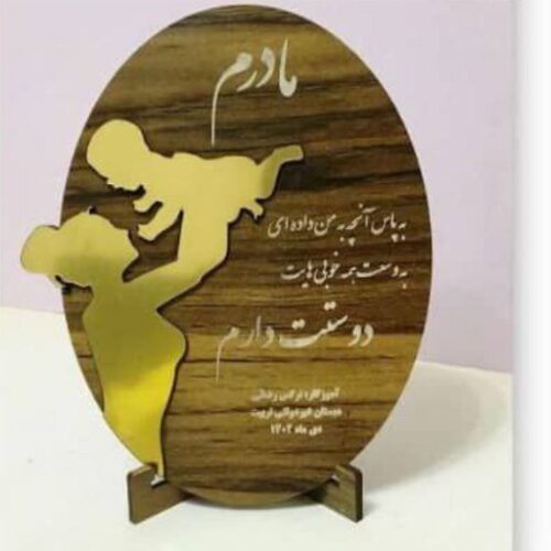 استند چوبی هدیه روز مادر و روز زن با متن دلخواه کد 569  (اقساطی)