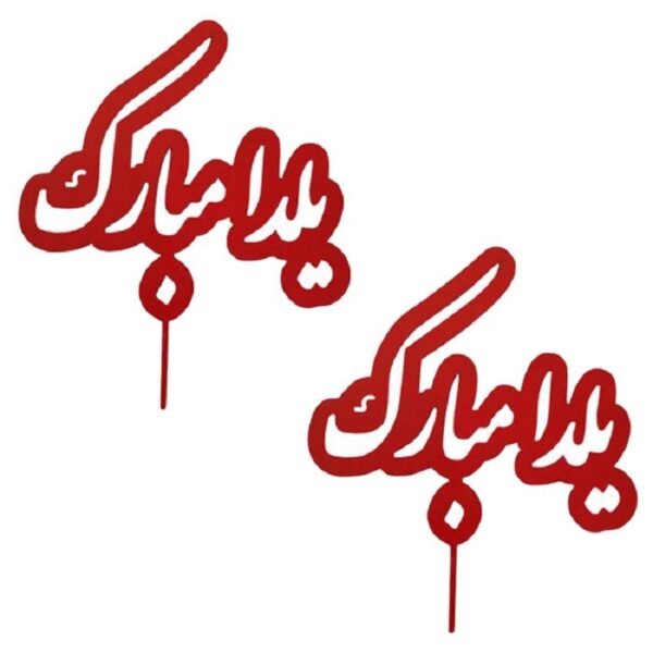 تاپر شب یلدا  طرح YALDA 111  بسته 5 عددی -تابلو سازی رضا(پس کرایه)