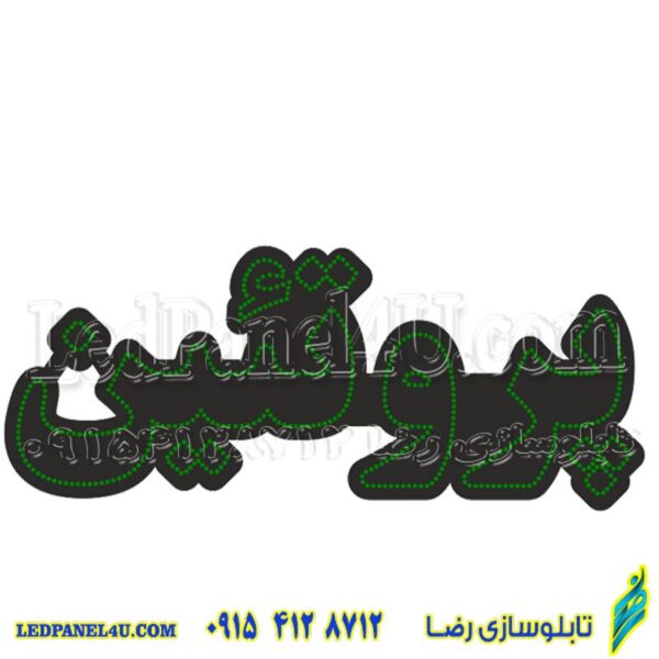 تابلو ال ای دی مدل پروتئین  50 سانتی کدta 214 -تابلو سازی رضا(پس کرایه)