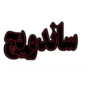 تابلو ال ای دی ساندویچ کد 0629 - تابلوسازی رضا در مشهد