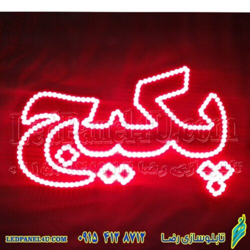 تابلو ال ای دی پکیج کد 16600 (اقساطی)