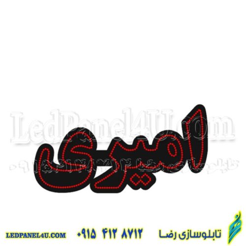 تابلو ال ای دی امیری (نام درخواستی) کد 16586 (اقساطی)