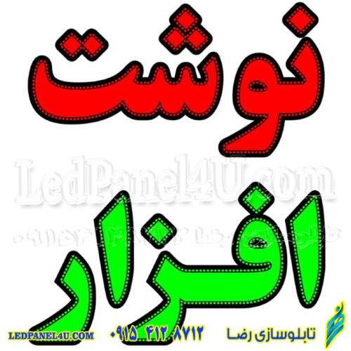تابلو ال ای دی نوشت افزار کد 16916 (اقساطی)