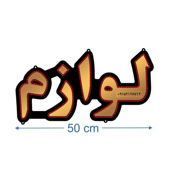 تابلو ال ای دی مدل لوازم 50 سانتی کدta 104 -تابلو سازی رضا(پس کرایه)