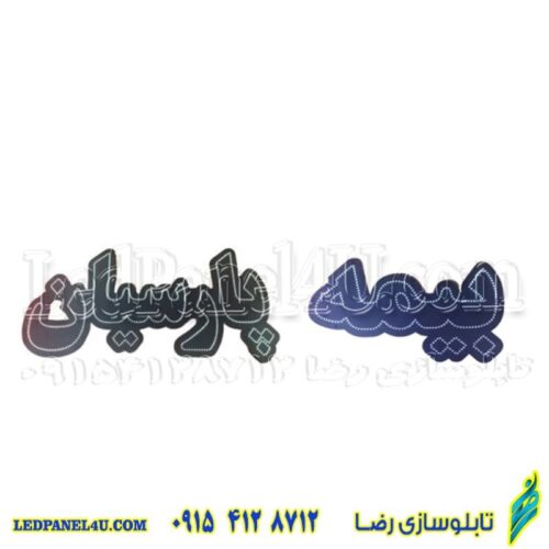 تابلو ال ای دی بیمه پارسیان کد 16837 (اقساطی)