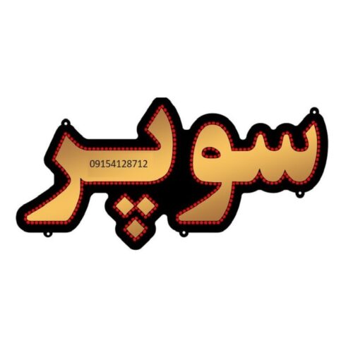 تابلو ال ای دی سوپر کد 17286 (اقساطی)