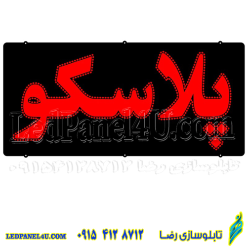 تابلو ال ای دی پلاسکو کد 16924 (اقساطی)
