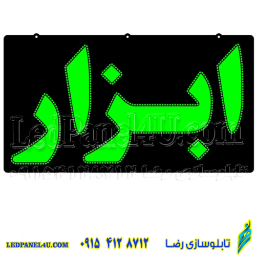 تابلو ال ای دی ابزار کد 16917 (اقساطی)