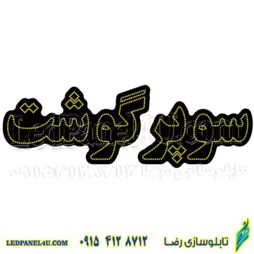 تابلو ال ای دی سوپر گوشت کد 16823 (اقساطی)