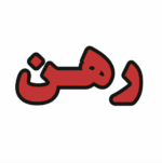 تابلو ال ای دی رهن