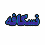 تابلو ال ای دی نسکافه