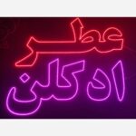 تابلو ال ای دی عطر ادکلن