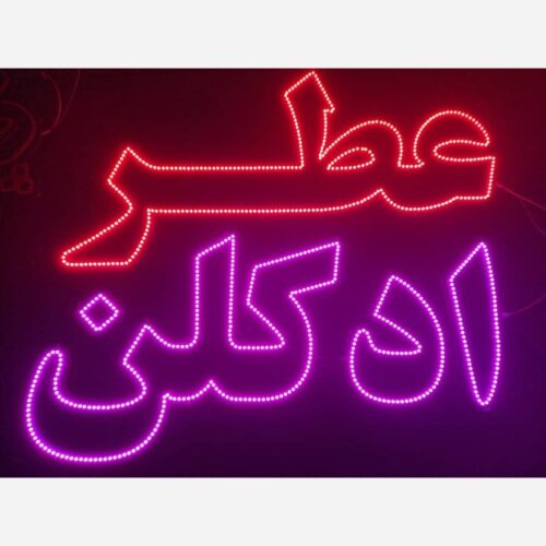 تابلو ال ای دی عطر ادکلن