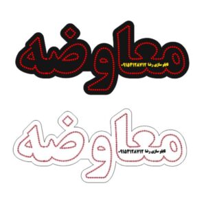 دانلود فایل طرح کورل آماده لیزر تابلو معاوضه در سایزهای مختلف کد 2029
