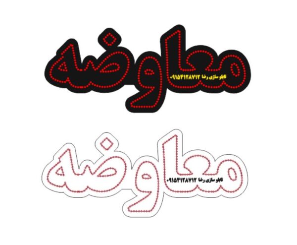 دانلود فایل طرح کورل آماده لیزر تابلو معاوضه در سایزهای مختلف کد 2029