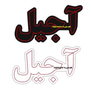 دانلود فایل طرح کورل آماده لیزر تابلو آجیل در سایزهای مختلف کد 2022