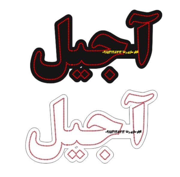 دانلود فایل طرح کورل آماده لیزر تابلو آجیل در سایزهای مختلف کد 2022