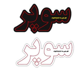 دانلود فایل طرح کورل آماده لیزر تابلو سوپر در سایزهای مختلف کد 2023