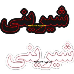 دانلود فایل طرح کورل آماده لیزر تابلو شیرینی در سایزهای مختلف کد 2024
