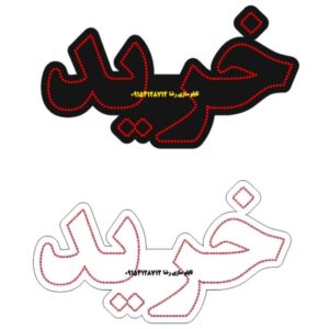 دانلود فایل طرح کورل آماده لیزر تابلو خرید در سایزهای مختلف کد 2025