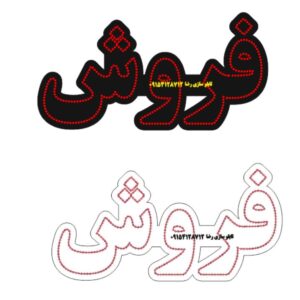 دانلود فایل طرح کورل آماده لیزر تابلو فروش در سایزهای مختلف کد 2026