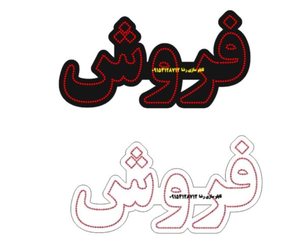دانلود فایل طرح کورل آماده لیزر تابلو فروش در سایزهای مختلف کد 2026