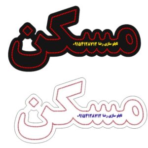 دانلود فایل طرح کورل آماده لیزر تابلو مسکن  در سایزهای مختلف کد 2020