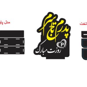 دانلود طرح آماده لیزر استند یا تندیس یا تاپر روز مرد یا روز پدر کد 2119