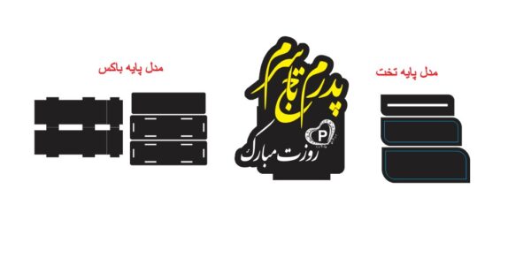 دانلود طرح آماده لیزر استند یا تندیس یا تاپر روز مرد یا روز پدر کد 2119