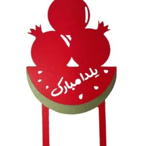 دانلود طرح آماده لیزر تاپر یلدا تاپر انار تاپر کیک کد 2115