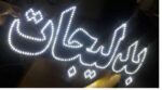 تابلو ال ای دی بدلیجات
