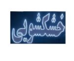 تابلو ال ای دی خشکشویی