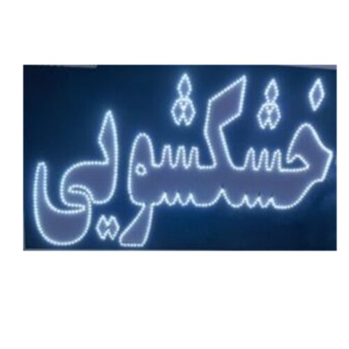 تابلو ال ای دی خشکشویی
