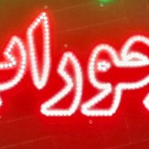 تابلو ال ای دی جوراب