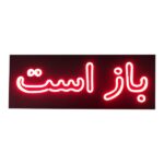 تابلو ال ای دی باز است